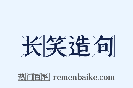 长笑造句是什么意思的图片